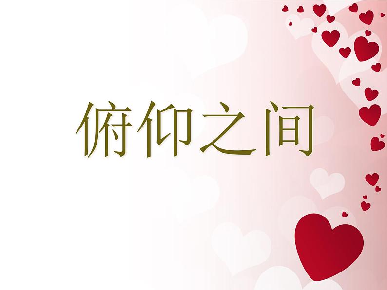 湘美版美术六下第2课《俯仰之间》ppt课件1[01