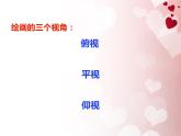 湘美版美術(shù)六下第2課《俯仰之間》ppt課件1[