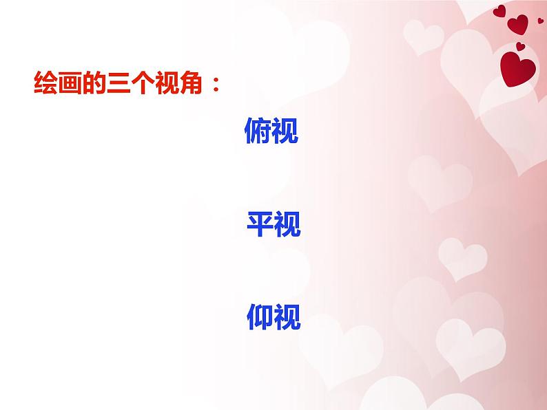 湘美版美术六下第2课《俯仰之间》ppt课件1[02