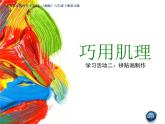 湘美版美術(shù)六下第10課《巧用肌理》ppt課件2[