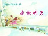 湘美版美術(shù)六下第12課《走向明天》ppt課件4[