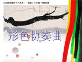 湘美版美術六下第1課《形色協(xié)奏曲》ppt課件5[