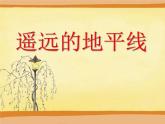 湘美版美術(shù)六下第3課《遙遠(yuǎn)的地平線》ppt課件1