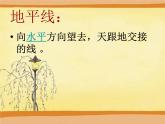 湘美版美術(shù)六下第3課《遙遠(yuǎn)的地平線》ppt課件1