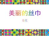 小学二年级下册美术 第13课美丽的丝巾-浙美版(19张)ppt课件