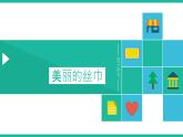 小学二年级下册美术 第13课美丽的丝巾-浙美版(19张) ppt课件