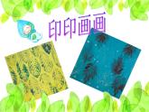 小学二年级下册美术 第9课印印画画-浙美版(20张)ppt课件