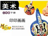 小学二年级下册美术 第9课印印画画-浙美版(14张)ppt课件