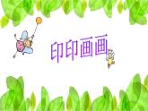 小学二年级下册美术 第9课印印画画-浙美版(31张)ppt课件