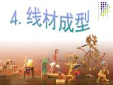 小學(xué)六年級下冊美術(shù) 第4課線材成型-冀美版(22張)ppt課件