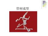 小學(xué)六年級下冊美術(shù) 第4課線材成型-冀美版(22張)ppt課件