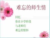 小学六年级下册美术 第16课难忘师生情岭南版(14张)ppt课件