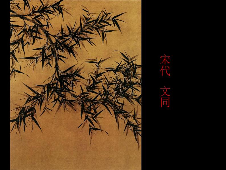 小学六年级下册美术 第10课竹-浙美版(17张)ppt课件06