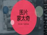 小学六年级下册美术 第3课图片蒙太奇-冀美版(21张)ppt课件