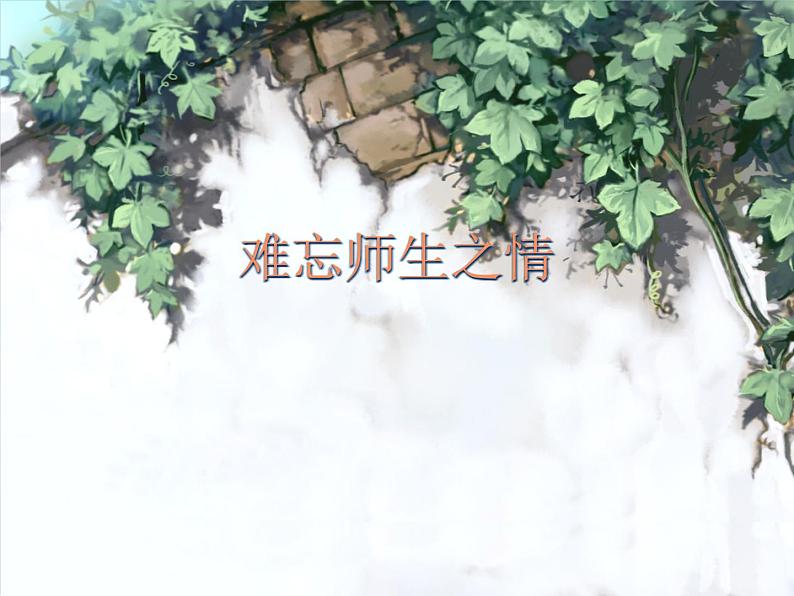 小学六年级下册美术 第16课难忘师生情岭南版(18张)ppt课件第2页