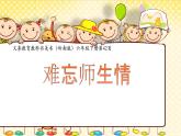 小学六年级下册美术 第16课难忘师生情 岭南版(22张)ppt课件