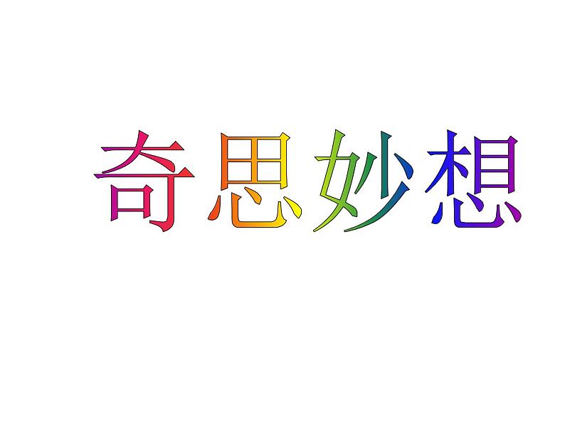 小学六年级下册美术 第5课奇思妙想-浙美版(16张)ppt课件第2页