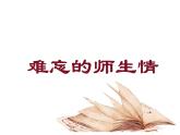 小学六年级下册美术 第16课难忘师生情 岭南版(15张)ppt课件