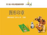 小學(xué)美術(shù) 《15圖形印章》-蘇少版-(40張PPT)ppt課件