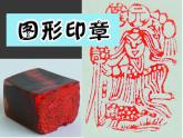 小學(xué)美術(shù) 《15圖形印章》-蘇少版-(40張PPT)ppt課件