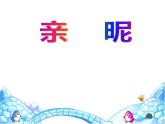 小學(xué)美術(shù) 《14親昵》3-蘇少版-(21張PPT)ppt課件