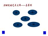20世紀(jì)的藝術(shù)大師——馬蒂斯PPT課件免費下載