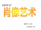 小學(xué)美術(shù) 《第1課：肖像藝術(shù)》4-人美版(20張PPT)ppt課件