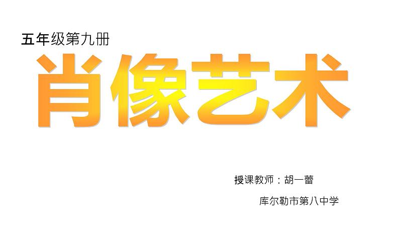 小学美术 《第1课：肖像艺术》4-人美版(20张PPT)ppt课件第4页