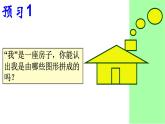 小學(xué)美術(shù) 《第7課有趣的圖形》-湘美版--(10張PPT)ppt課件