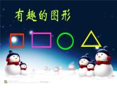 小學(xué)美術(shù) 《第7課有趣的圖形》-湘美版--(10張PPT)ppt課件