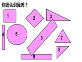 小學(xué)美術(shù) 《第7課有趣的圖形》-湘美版--(10張PPT)ppt課件