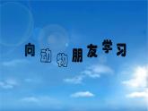 小學(xué)美術(shù) 《第6課向動物朋友學(xué)習(xí)》-蘇少版(19張PPT)ppt課件