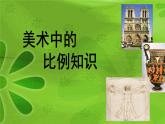 小學(xué)美術(shù) 《第6課：美術(shù)中的比例》 人美版(25張PPT)ppt課件