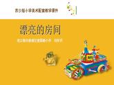 漂亮的房間PPT課件免費下載