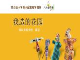 小學美術(shù) 《第9課我造的花園》-蘇少版(19張PPT)ppt課件