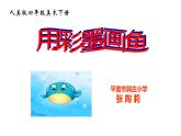 小學(xué)美術(shù) 《第9課用彩墨畫(huà)魚(yú)》 人美版(14張PPT)ppt課件