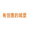 小學(xué)美術(shù)課件-《第14課紙盒之城》6-湘美版(20張PPT)ppt課件