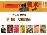 小學(xué)美術(shù)課件-《第9課人物裝飾畫》-蘇少版(27張PPT)ppt課件