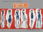 小學(xué)美術(shù)課件-《第6課彩云衣》-湘美版(22張PPT)ppt課件
