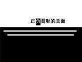 小學(xué)美術(shù)課件-4.9正負圖形的畫面嶺南版(13張PPT)ppt課件