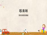 小學(xué)美術(shù)課件-1《哆來咪》湘美版(19張PPT)ppt課件