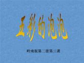 小学美术课件-2.3五彩的泡泡岭南版(15张PPT)ppt课件
