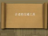 小学美术课件-1.1古老的交通工具岭南版(18张PPT)ppt课件