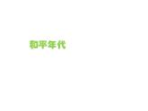 小学美术课件-2.5和平年代岭南版(20张PPT)ppt课件