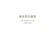 家鄉(xiāng)的古建筑PPT課件免費下載