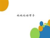 小學美術課件-3.7媽媽的好幫手嶺南版(20張PPT)ppt課件