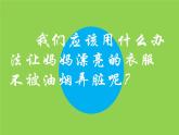 小學美術課件-3.7媽媽的好幫手嶺南版(20張PPT)ppt課件