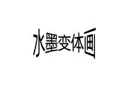 水墨改畫PPT課件免費(fèi)下載