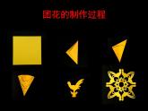 小学美术课件-4.11剪团花-巧装饰岭南版(12张PPT)ppt课件