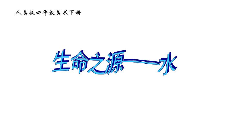 小学美术课件-《第7课生命之源——水》5-人美版(11张PPT)ppt课件第2页